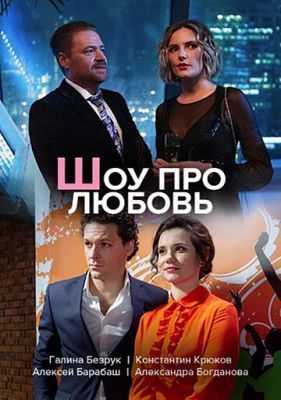 Сериал Шоу про любовь (2020)