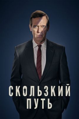 Сериал Скользкий путь (2020) 1 сезон