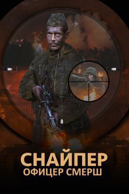 Сериал Снайпер. Офицер СМЕРШ (2017)