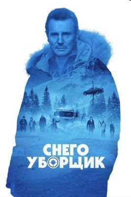 Фильм Снегоуборщик (2019) скачать торрент