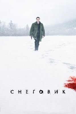 Фильм Снеговик (2017)