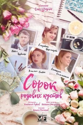 Сериал Сорок розовых кустов (2018)
