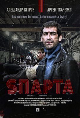 Sпарта (2016)