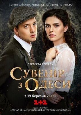 Сувенир из Одессы (2018)