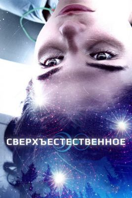 Фильм Сверхъестественное (2018)