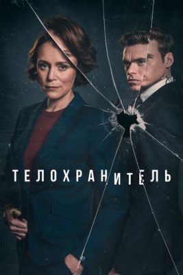 Сериал Телохранитель (2018) 1 сезон скачать торрент