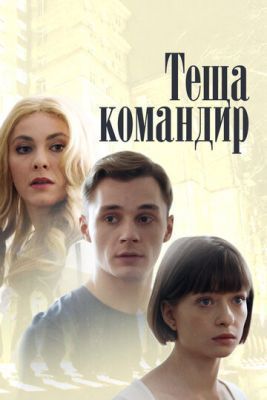 Сериал Теща-командир (2017)