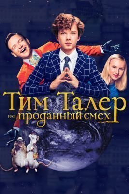 Фильм Тим Талер, или Проданный смех (2017) скачать торрент