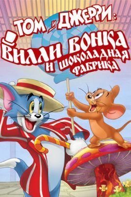 Мультфильм Том и Джерри: Вилли Вонка и шоколадная фабрика (2017)