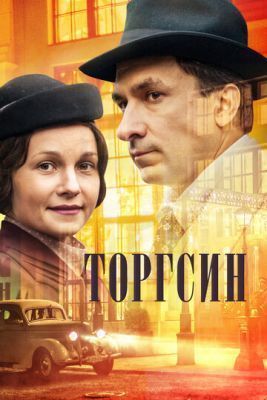 Сериал Торгсин (2017)