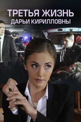 Сериал Третья жизнь Дарьи Кирилловны (2017)