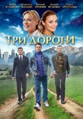 Сериал Три дороги (2016)