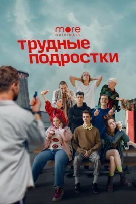 Сериал Трудные подростки (2019) 1 сезон скачать торрент