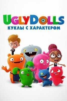 Мультфильм UglyDolls. Куклы с характером (2019) скачать торрент