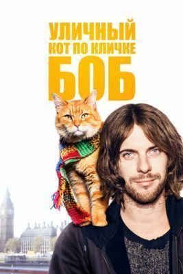 Фильм Уличный кот по кличке Боб (2016) скачать торрент