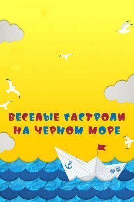 Фильм Веселые гастроли на Черном море (2019)
