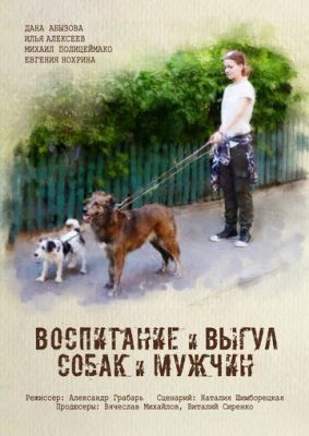 Фильм Воспитание и выгул собак и мужчин (2017)