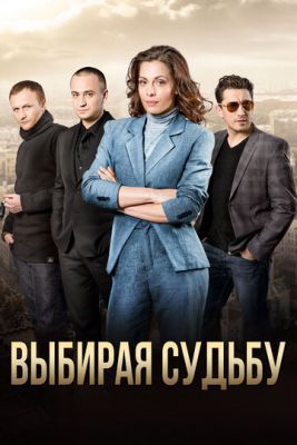 Сериал Выбирая судьбу (2017)