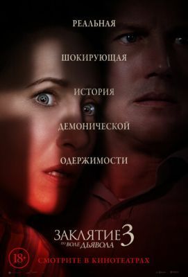 Фильм Заклятие 3: По воле дьявола (2021) скачать торрент