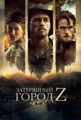 Фильм Затерянный город Z (2016)