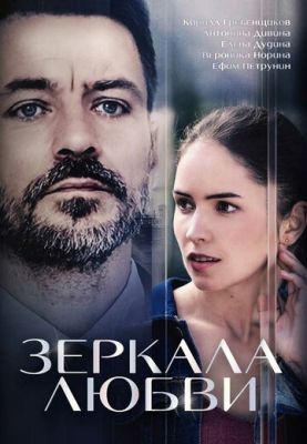 Сериал Зеркала любви (2017)