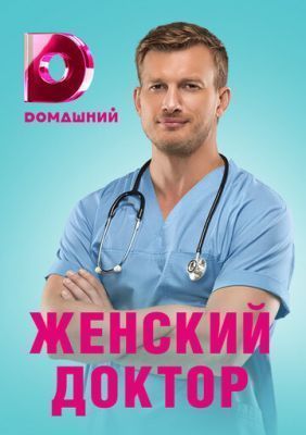 Сериал Женский доктор (2019)