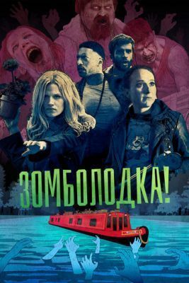 Сериал Зомболодка! (2019) 1 сезон