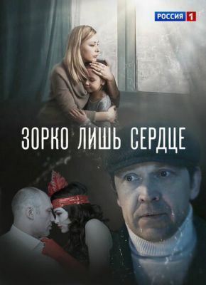 Сериал Зорко лишь сердце (2018)