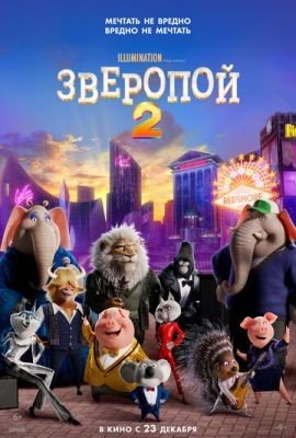 Мультфильм Зверопой 2 (2021) скачать торрент