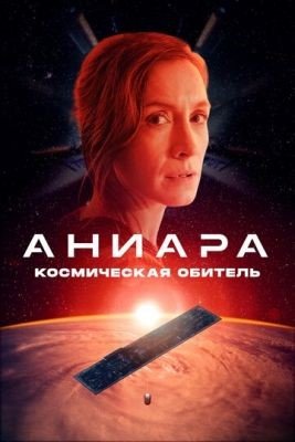 Фильм Аниара Космическая обитель (2018)