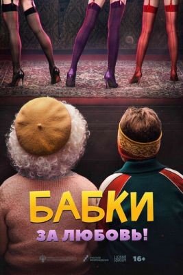 Фильм Бабки (2021) скачать торрент