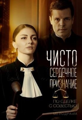 Сериал Чистосердечное признание (2021) 2 сезон