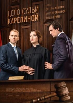 Сериал Дело судьи Карелиной (2016)