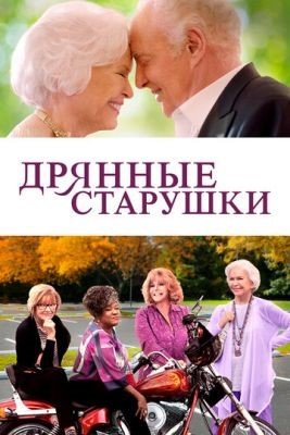 Фильм Дрянные старушки (2020)