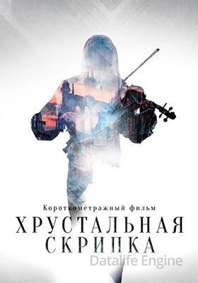 Фильм Хрустальная скрипка (2021) скачать торрент