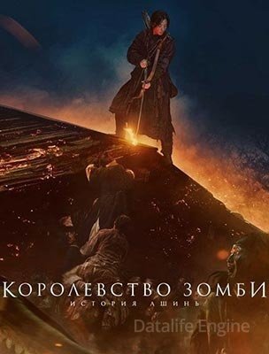 Фильм Королевство зомби История Ашинь (2021) скачать торрент
