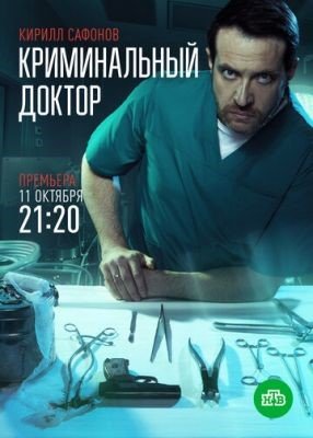 Сериал Криминальный доктор (2021) скачать торрент