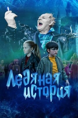 Фильм Ледяная история (2021) скачать торрент