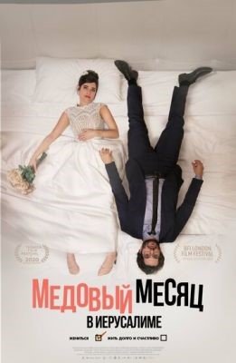Фильм Медовый месяц в Иерусалиме (2020)