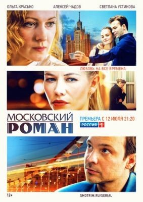 Сериал Московский роман (2021) скачать торрент