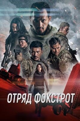 Фильм Отряд Фокстрот (2019)