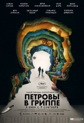 Фильм Петровы в гриппе (2021) скачать торрент