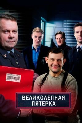 Сериал Великолепная пятёрка (2021) 4 сезон скачать торрент