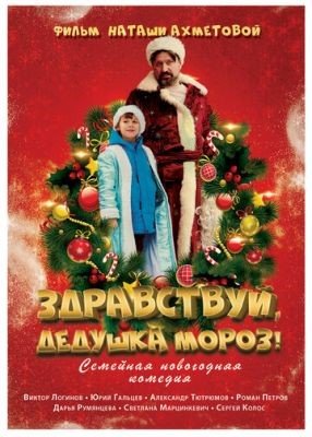 Фильм Здравствуй Дедушка Мороз (2021) скачать торрент